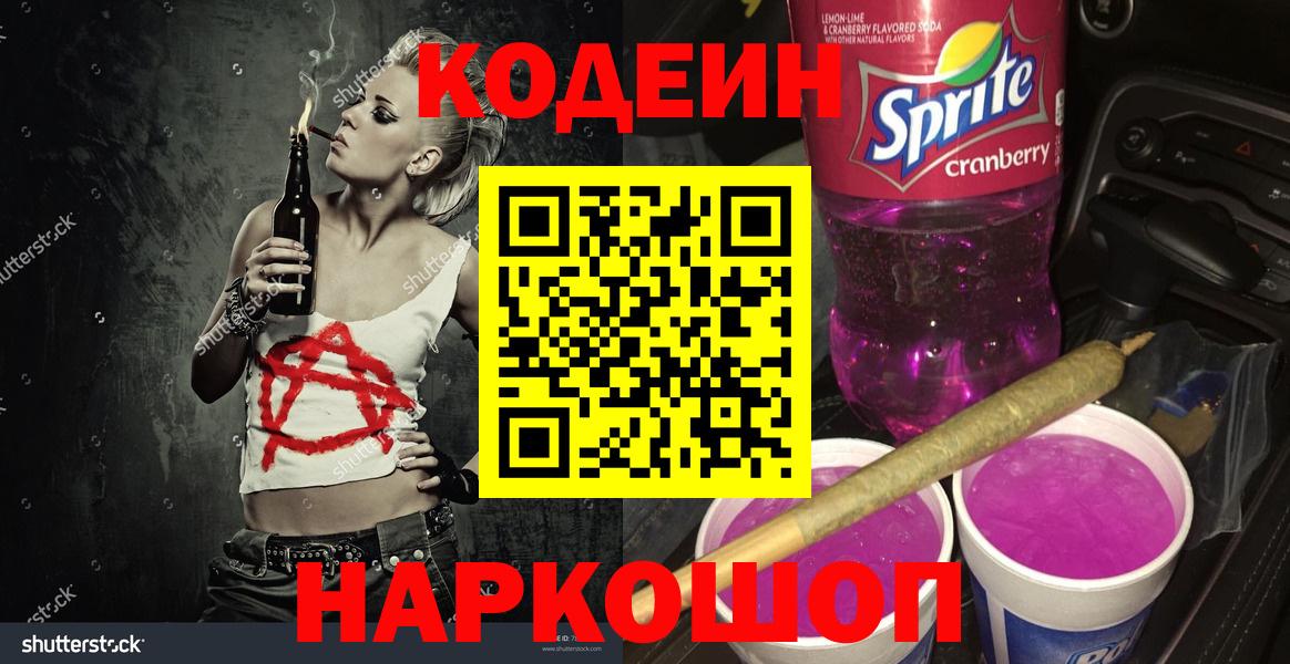 Кодеин Purple Drank Борисоглебск